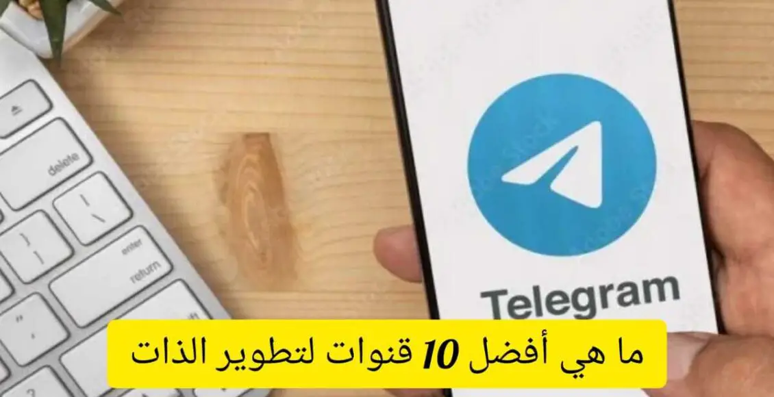 قنوات تليجرام