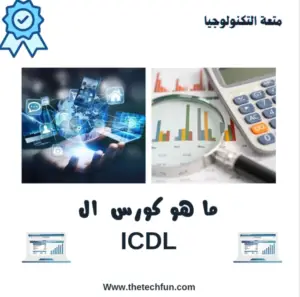كورس ICDL  مجانى من إدراك، ما هو ICDL 