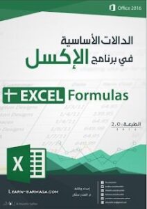 أفضل مصدر لتعلم Excel