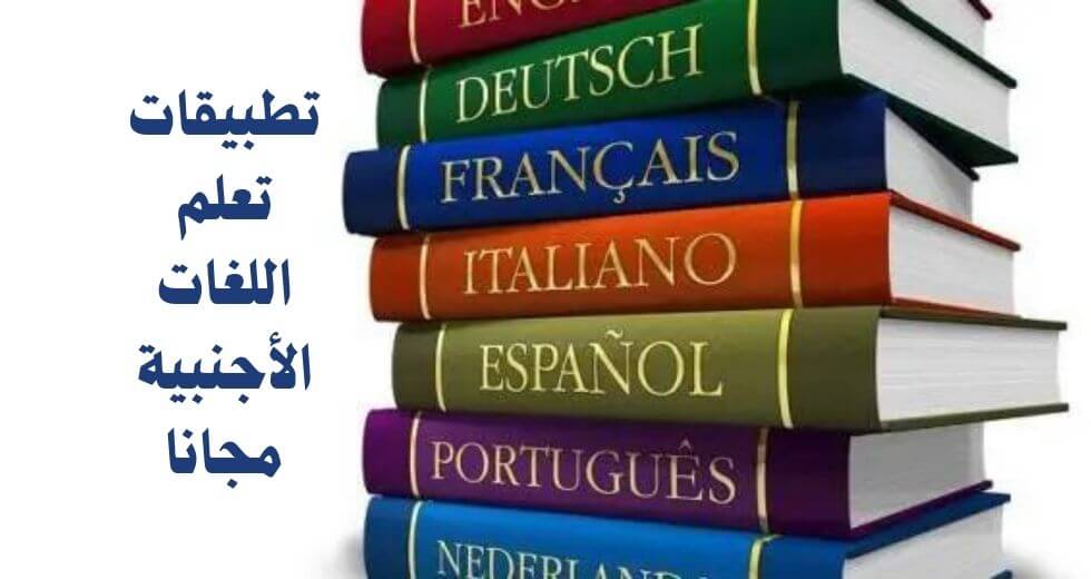 تطبيقات تعلم اللغات الأجنبية