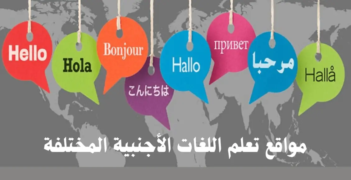 تعلم اللغات الأجنبية