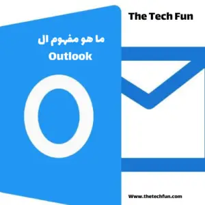 مفهوم Outlook 