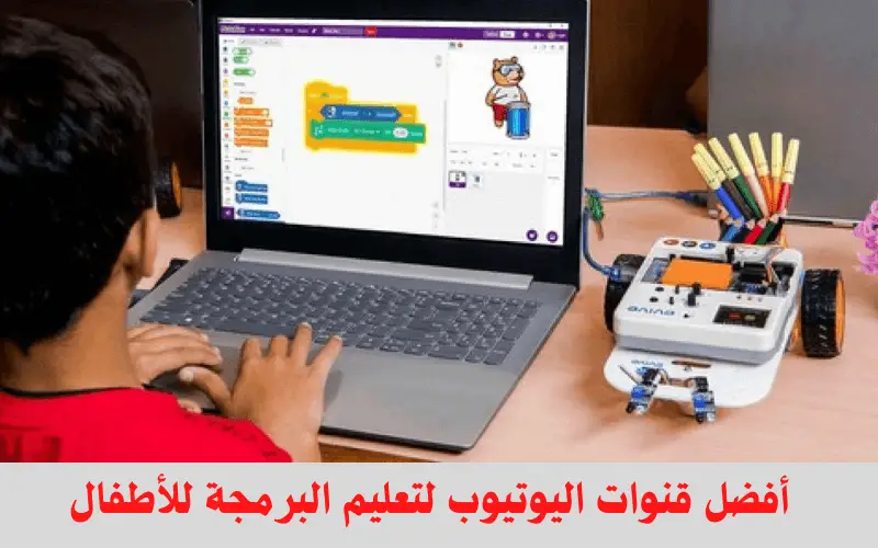 قنوات يوتيوب لتعليم البرمجة للأطفال