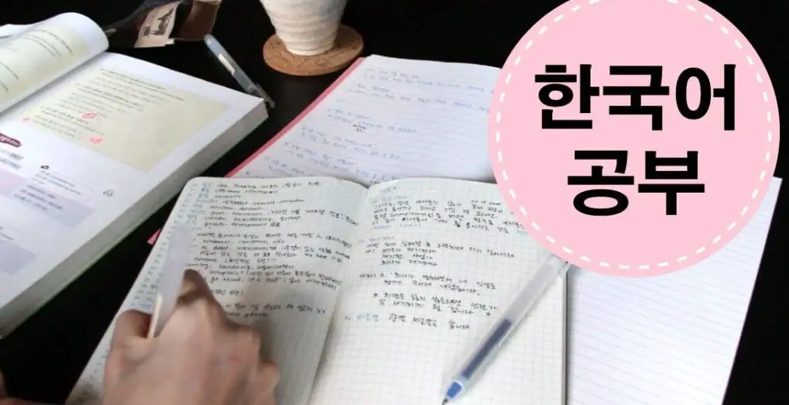 تعلم اللغة الكورية