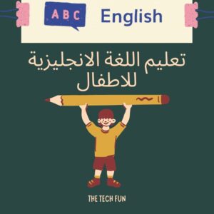 تعليم اللغة الانجليزية للاطفال