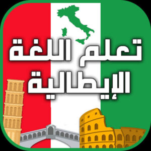 أفضل 5 قنوات يوتيوب لتعلم اللغة الإيطالية.