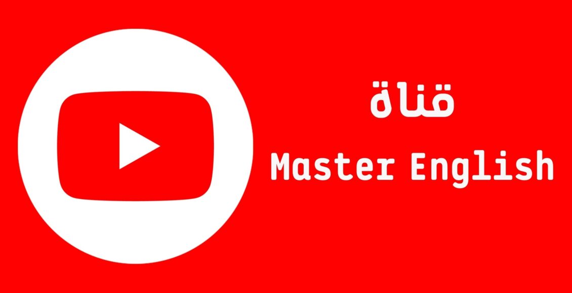 قناة Master English