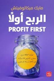 ملخص كتاب الربح اولًا-Profit First