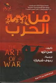 ملخص كتاب فن الحرب- The Art of war