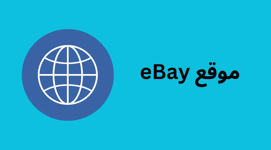 موقع eBay