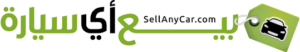 موقع SellAnyCar-أفضل موقع لبيع السيارات في الإمارات