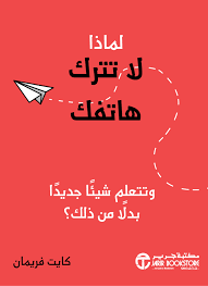 ملخص كتاب لماذا لا تترك هاتفك 2023