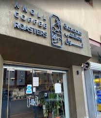 نول محمصة ومقهى