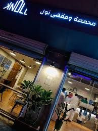 نول محمصة ومقهى