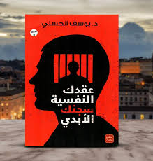 ملخص كتاب عقدك النفسية سجنك الأبدي 2023