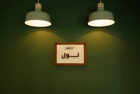 نول