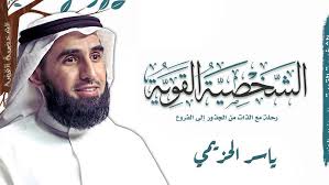 محاضرة الشخصية القوية