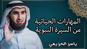 ملخص محاضرة المهارات الحياتية من السيرة النبوية 2024