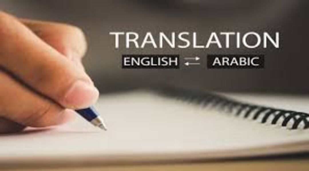 ترجمة الإنجليزية إلى العربية والعكس