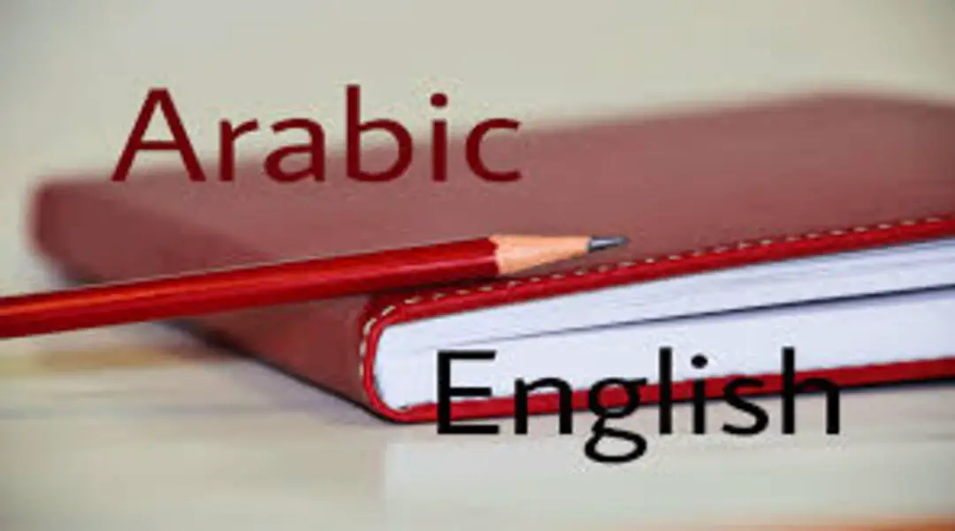 رجمة الإنجليزية إلى العربية والعكس