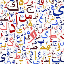 العربية لغة اشتقاق والإنجليزية لغة إلصاق 2024