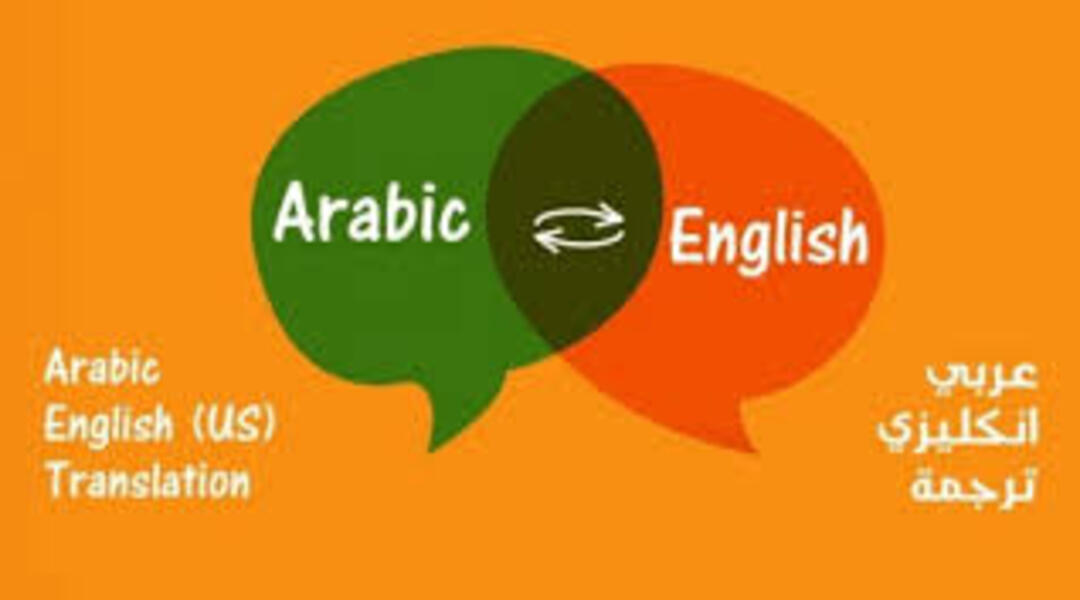  الترجمة من الإنجليزية إلى العربية والعكس