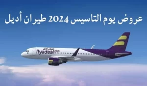عروض طيران اديل للاحتفال بيوم الوطن 2024 وكيفية حجز تذاكر.webp