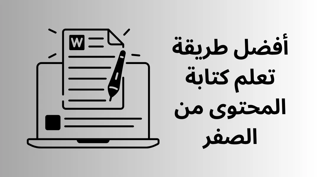 أفضل طريقة تعلم كتابة المحتوى من الصفر.