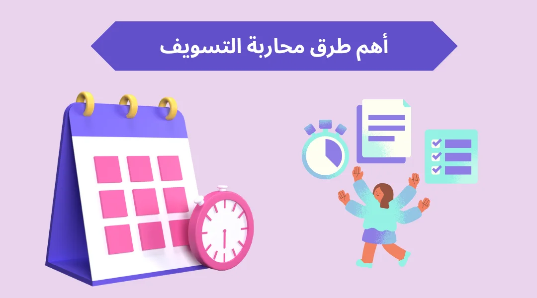 أهم طرق محاربة التسويف.