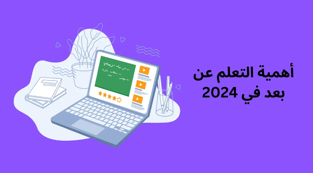أهمية التعلم عن بعد في 2024 