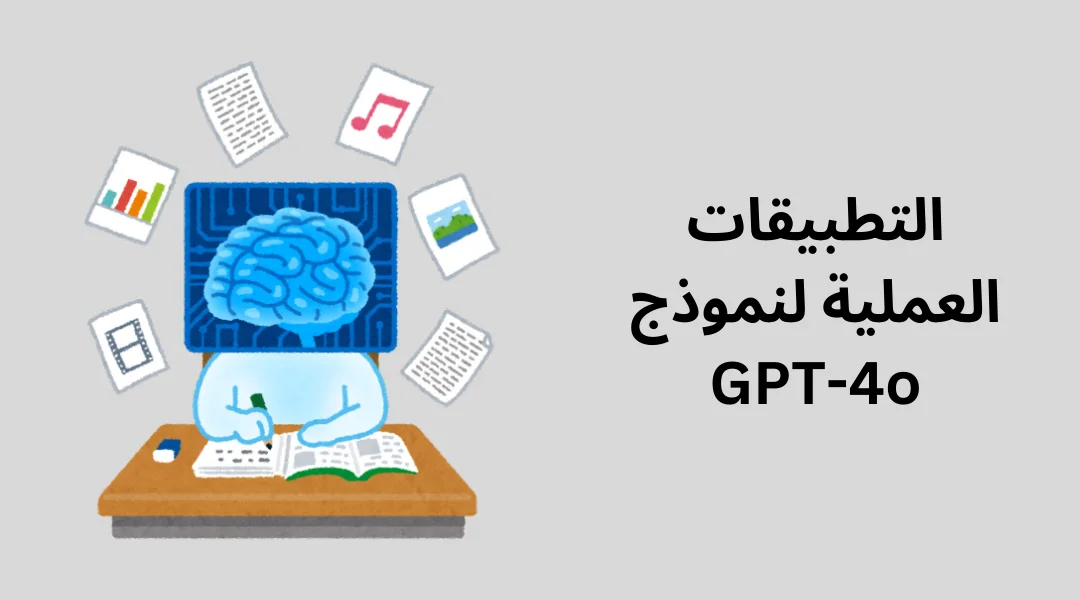 التطبيقات العملية لنموذج GPT-4o.