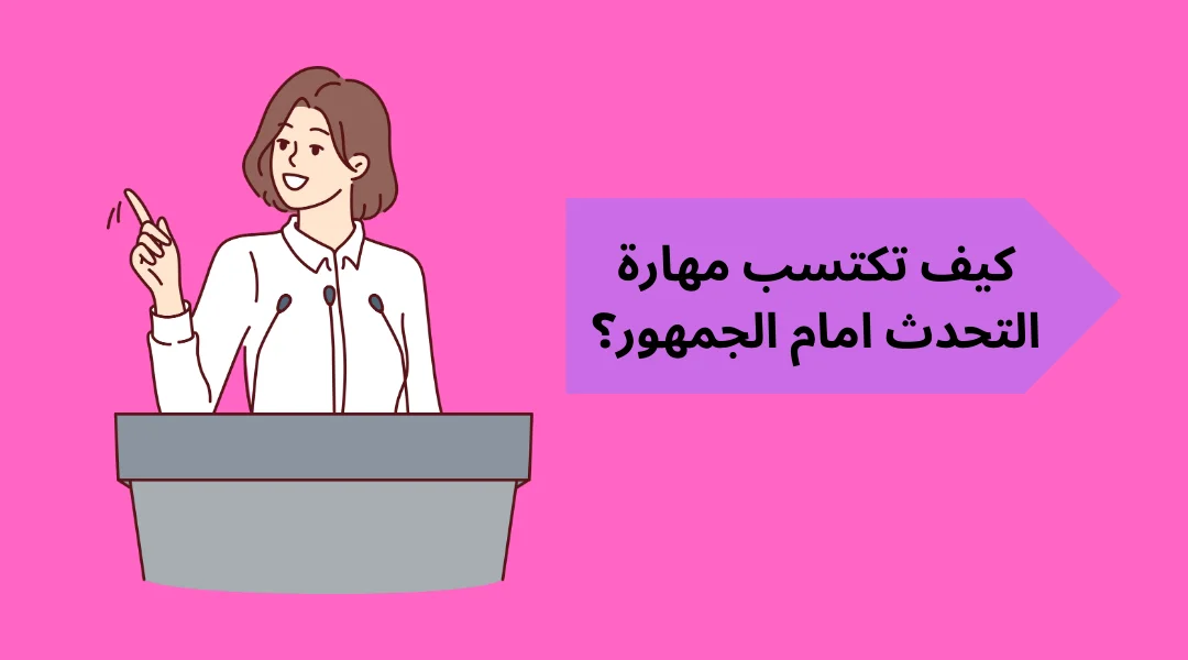 كيف تكتسب مهارة التحدث امام الجمهور