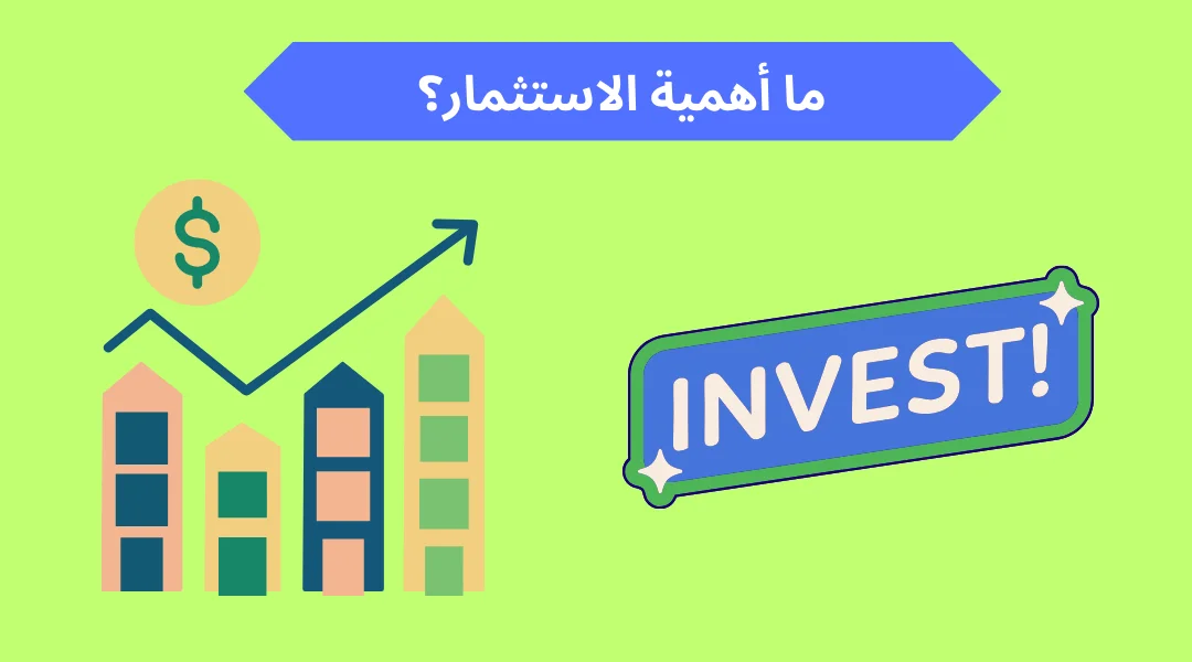 ما أهمية الاستثمار؟