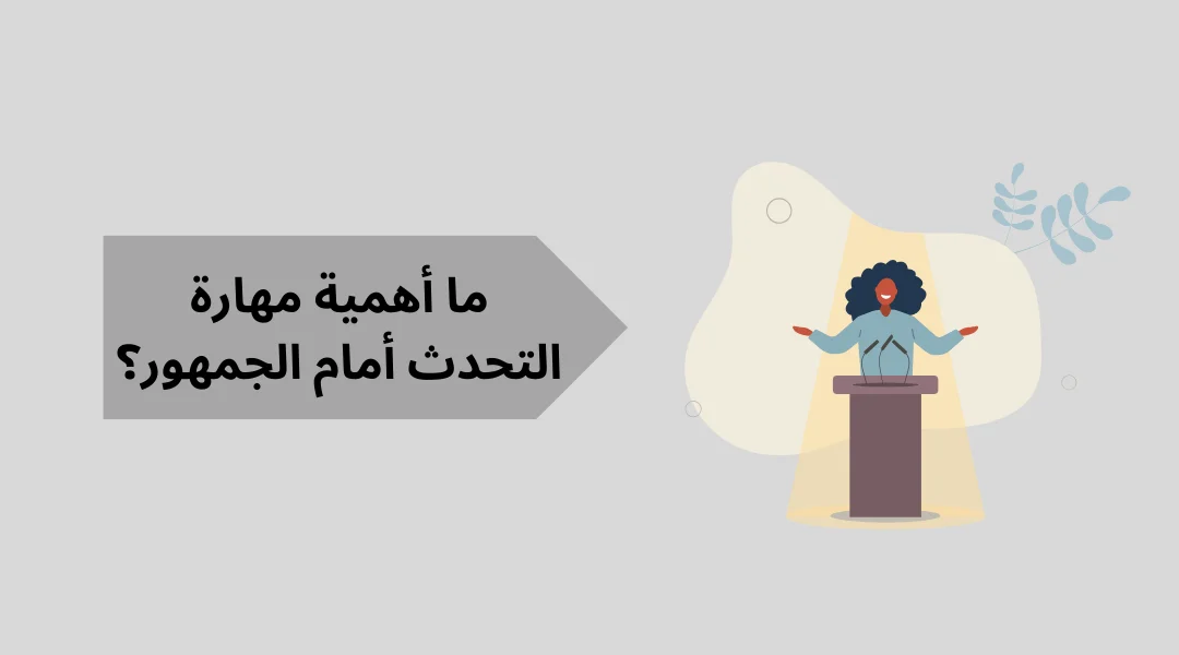 ما أهمية مهارة التحدث أمام الجمهور؟