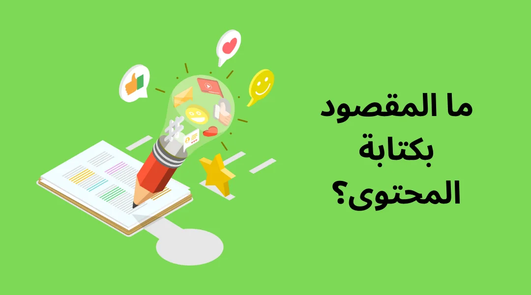 ما المقصود بكتابة المحتوى؟
