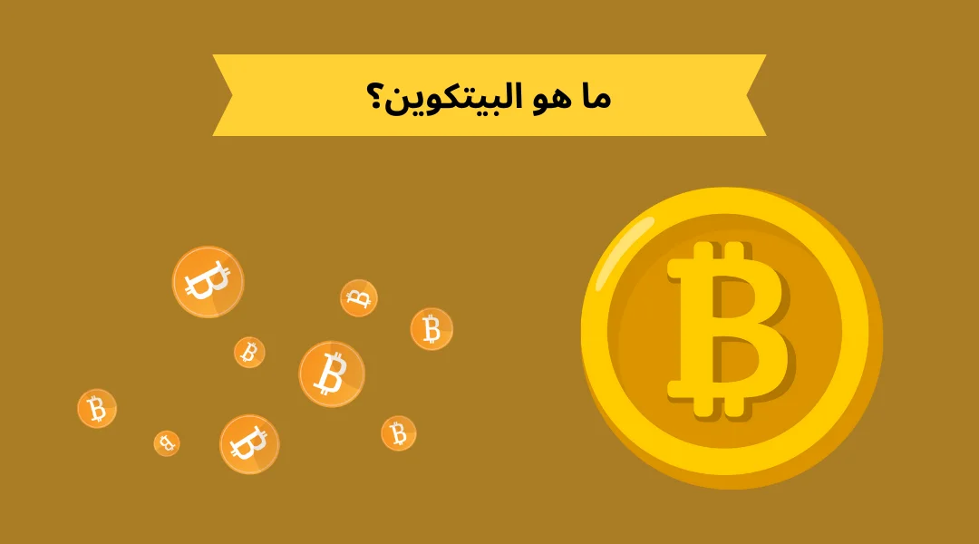 ما هو البيتكوين؟