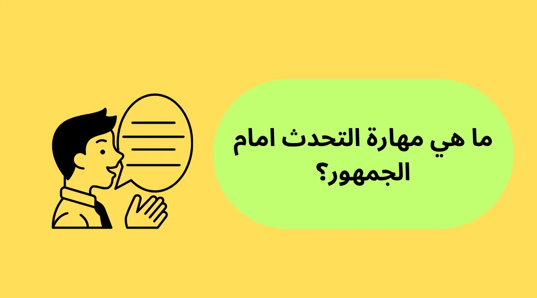 ما هي مهارة التحدث امام الجمهور؟