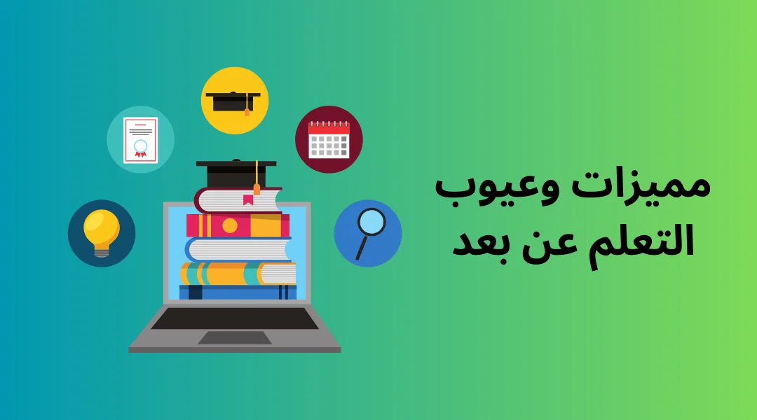 مميزات وعيوب التعلم عن بعد.