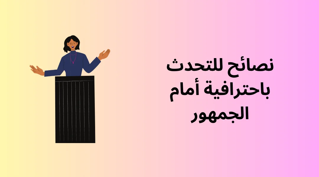 نصائح للتحدث باحترافية أمام الجمهور.